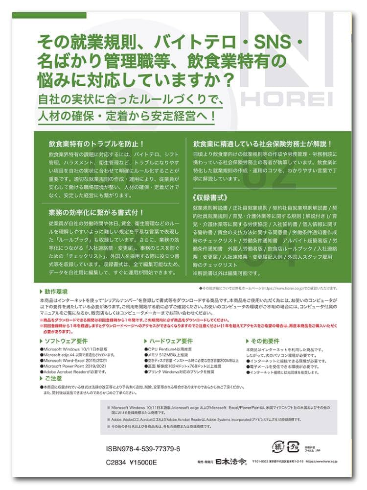 Amazon | 日本法令 飲食業の就業規則と諸規程 労基29-12D | 法定